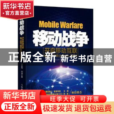 正版 移动战争:开启移动互联电上店下商业模式4.0时代 曲延明,刘