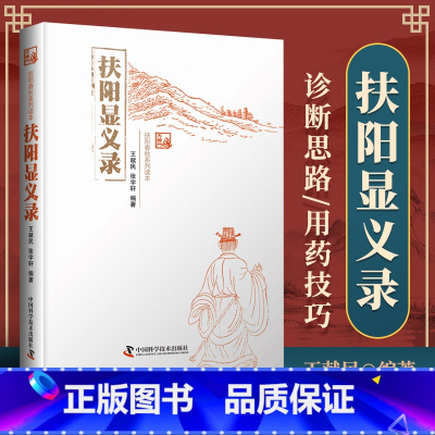 [正版] 扶阳显义录 王献民张宇轩中医书籍读物扶阳讲记医学中医基础理论临床应用中药基础用法中国科学技术出版社 9787