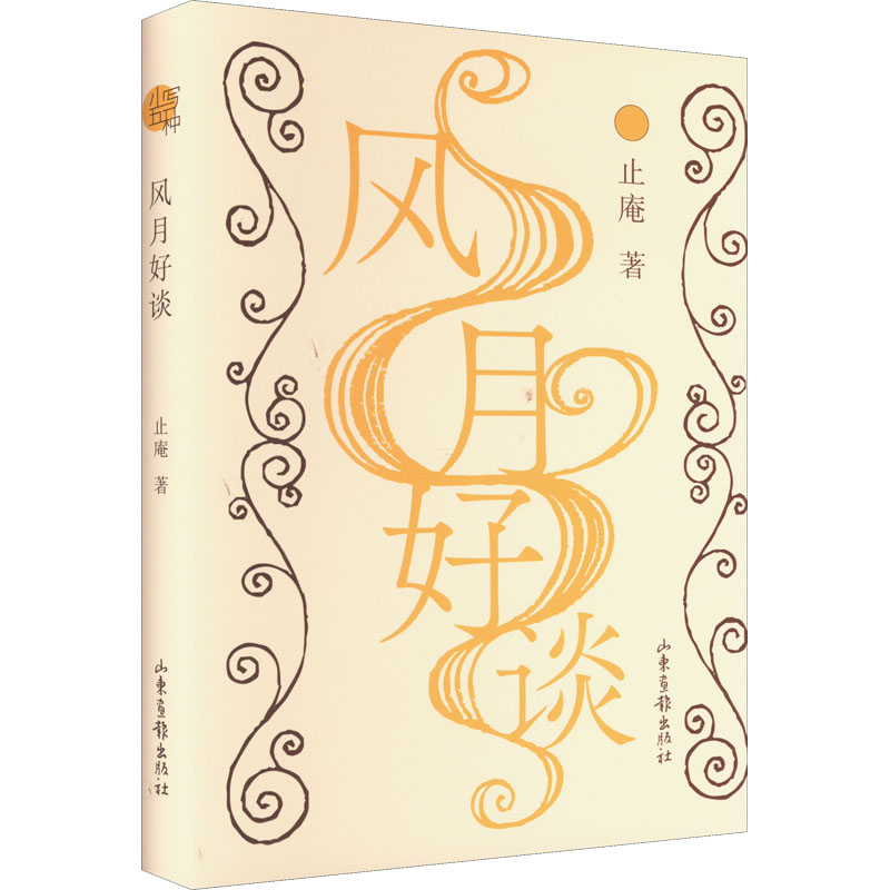 正版新书]风月好谈止庵9787547441985