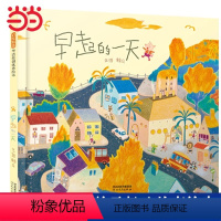 早起的一天 [正版]童书 早起的一天 世界上棒的礼物十二生肖的故事我变成一只喷火龙了爱哭公主赖马3-6-8岁幼儿童情商启