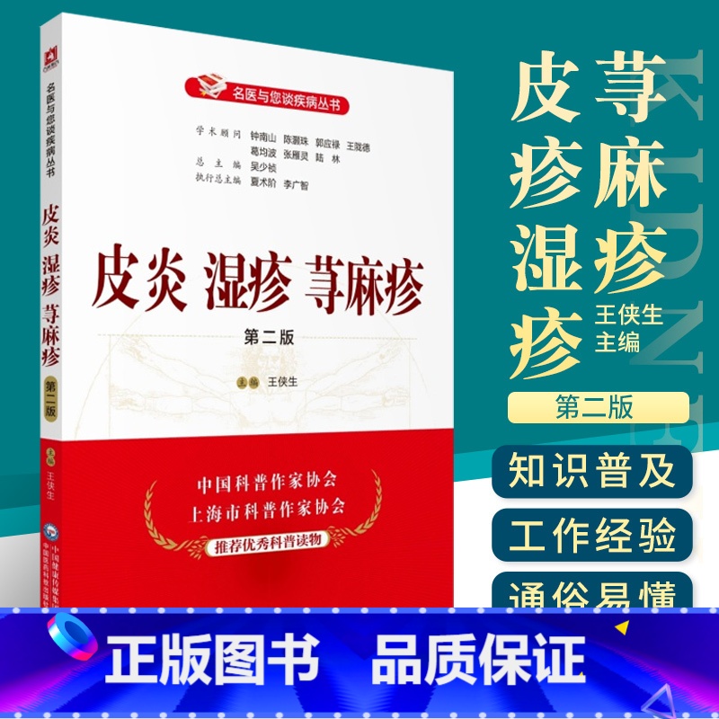 [正版]皮炎湿疹荨麻疹 第2二版 名医与您谈疾病丛书 侠生主编 钟南山 陈灏珠顾问 9787521419900 中国医