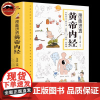 漫画讲透黄帝内经 漫画图解张其成讲黄帝内经彩图版 无障碍阅读原版 儿童版白话文本草纲目 二十四节气智慧 传统文化中医经典