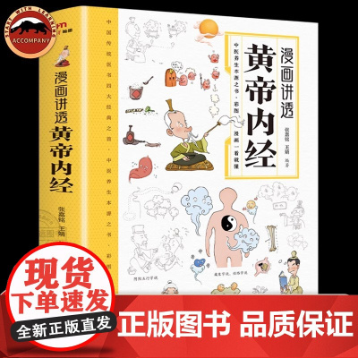 漫画讲透黄帝内经 漫画图解张其成讲黄帝内经彩图版 无障碍阅读原版 儿童版白话文本草纲目 二十四节气智慧 传统文化中医经典