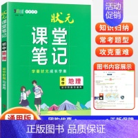 地理 初中通用 [正版]2024新版状元课堂笔记初中语文数学英语物理化学生物政治历史地理通用版七年级八九年级知识大全提分
