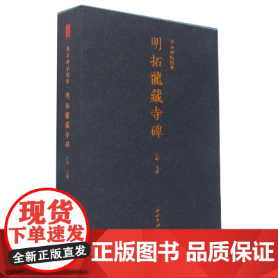 善本碑帖精华·明拓龙藏寺碑