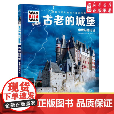 古老的城堡 德国少年儿童百科知识全书什么是什么珍藏版精装儿童科普百科全书自然科学历史7岁+中小学生儿童课外阅读书