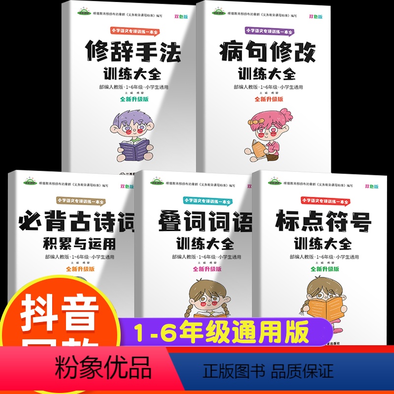 小学语文专项训练5本 小学通用 [正版]小学语文专项训练一本全5册古诗词病句修改叠词词语修辞手法标点符号训练大全一二三四