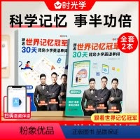 [全2册]跟着世界记忆冠军背单词 小学通用 [正版]时光学跟着世界记忆冠军30天背完小学英语单词小学生通用高效科学记忆高