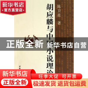 正版 胡应麟与中国小说理论史 陈卫星 中国社会科学出版社 978750