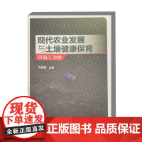 现代农业发展与土壤健康保育 以浙江为例 现代农业发展 土壤健康保育 农业生态 土壤质量 可持续农业 土壤改良 土壤污染