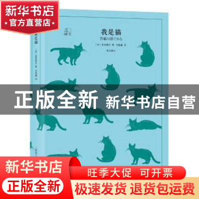 正版 我是猫 (日)夏目漱石著 上海译文出版社 9787532778003 书籍