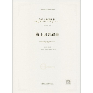醉染图书海上回音叙事9787556605