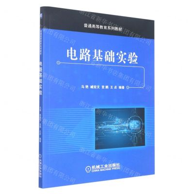 [N]电路基础实验(普通高等教育系列教材)-9787111663515