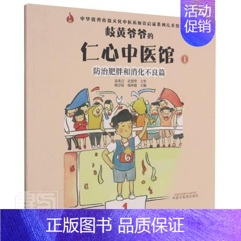 [正版] 岐黄爷爷的仁心中医馆:1:肥胖和消化不良篇者_杨宗保钱林超责_孙鲁淼黄巍书店医药卫生书籍 畅想书