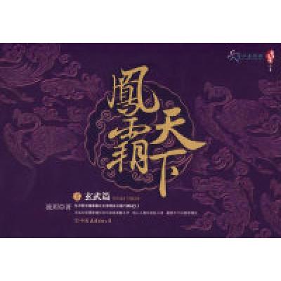 正版新书]凤霸天下I:玄武篇流玥9787505722415