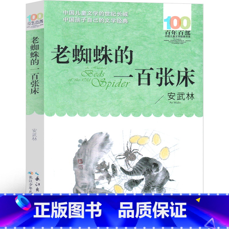 老蜘蛛的一百张床 [正版]老蜘蛛的一百张床 安武林 小学生老师阅读课外书二年级三年级四年级必读长江少年儿童出版社少儿读物