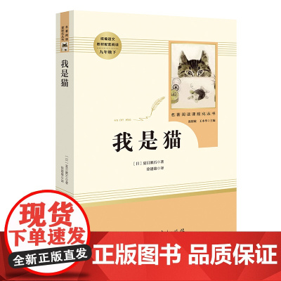 我是猫 夏目漱石著人民教育出版社九年级下册读初高中生课外阅读书籍语文教材配套阅读世界名著外国小说七八九年级课外书籍