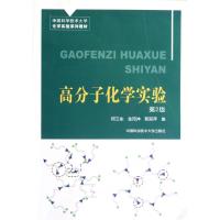 正版新书]高分子化学实验(第2版中国科学技术大学化学实验系列教