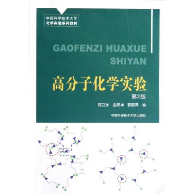 正版新书]高分子化学实验(第2版中国科学技术大学化学实验系列教