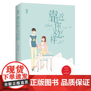 靠近你又怎样