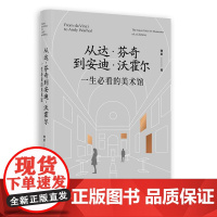 从达·芬奇到安迪·沃霍尔:一生必看的美术馆 9787547934272 上海书画出版社 魏蔚 著 2024-10
