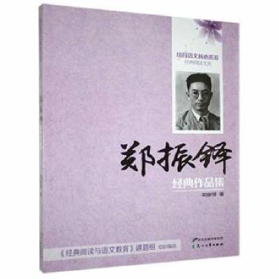 正版新书]培育语文核心素养·经典阅读文库:郑振铎经典作品