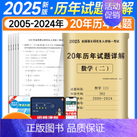 数二2025真题详解[20年真题]05-24年 [正版]2025考研英语历年真题试卷英语一英语二2005-2024年考研