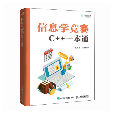 正版新书]信息学竞赛 C++一本通张森 著 著9787115671691