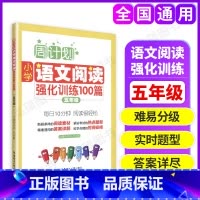 语文阅读理解 小学五年级 [正版]周计划小学语文阅读强化训练100篇五年级数学计算题应用题练习英语阅读理解听力训练文言文