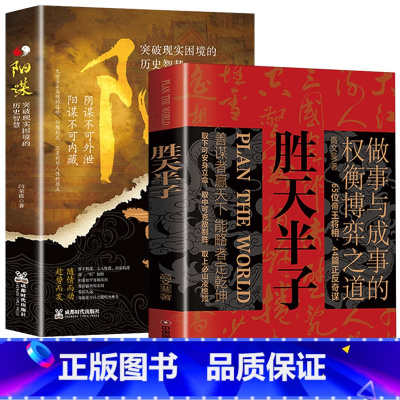 [2本推荐]胜天半子+阳谋 [正版]胜天半子书籍权衡博弈全套阳谋儿童智慧书青少年博弈论故事书小学生课外阅读书心理学教育书
