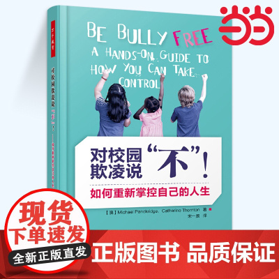 当当万千教育对校园欺凌说不如何重新掌控自己的人生反校园欺凌手册应对欺凌态度方法摆脱不良影响流言攻击 反对校园暴力图书 正