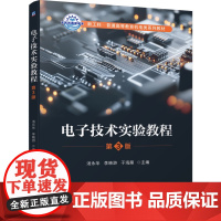 正版 电子技术实验教程 第3版 汤永华 李晓游 于 于海雁 9787111784029 机械工业出版社 教材