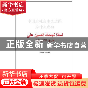 正版 中国走社会主义道路为什么成功:阿拉伯文 戴木才 著,艾哈迈