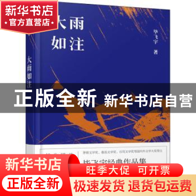 正版 大雨如注 毕飞宇 百花文艺出版社 9787530671658 书籍
