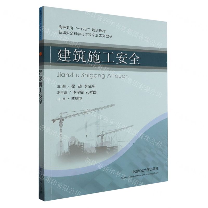 [N]建筑施工安全(新编安全科学与工程专业系列教材高等教育十四五规划教材)-9787564659073