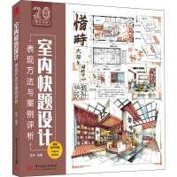 正版新书]室内快题设计表现方法与案例评析高杰9787568083706
