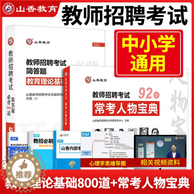 [醉染正版]山香教育2023教师招聘考试简答题必背800道常考人物宝典89个 教育理论基础中小学幼儿园幼师特岗教师考编制