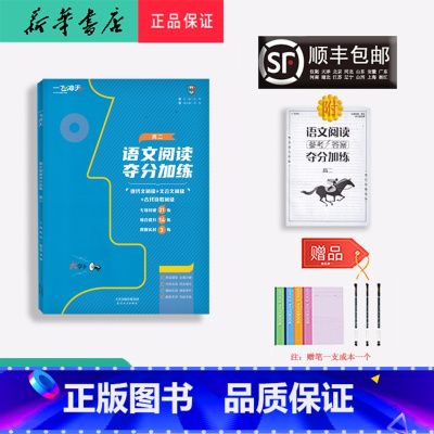语文 高中二年级 [正版] 2024新版 一飞冲天 语文阅读 夺分加练 高二