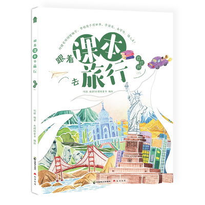 正版新书]跟着课本去旅行 看世界 下何捷 编 白鳍豚童书 绘97875