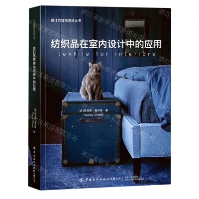 [N]纺织品在室内设计中的应用/设计的理性思维丛书-9787522907178