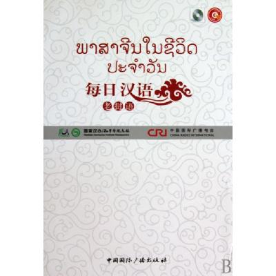 正版新书]每日汉语(附光盘老挝语共6册)(精)每日汉语编写组97875