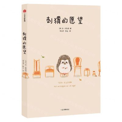 [N]刺猬的愿望-9787521707762