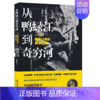 [正版]从鸭绿江到奇穷河一个摄影记者的随军纪实 孔繁根 陕西人民出版社 中国文学-报告文学 9787224131833