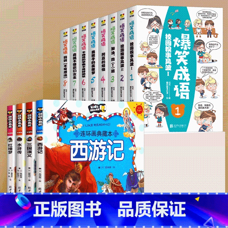 四大名著连环画+爆笑成语 [正版]四大名著连环画全套西游记儿童绘本漫画书小学生版三国演义水浒传红楼梦漫画版彩图注音幼儿带