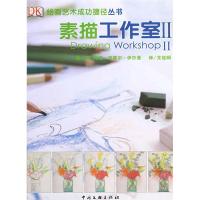 正版新书]素描画工作室2(英)伊沙曼 著,尤佳娟 译978750596