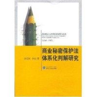 [M]商业秘密保护法体系化判解研究-9787307060319