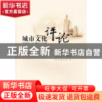 正版 城市文化评论:第11卷 黄忠顺,田根胜主编 首都师范大学出版