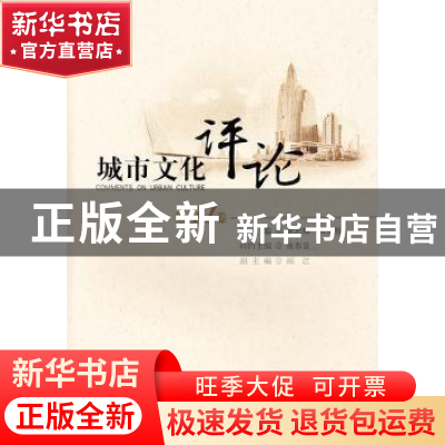 正版 城市文化评论:第11卷 黄忠顺,田根胜主编 首都师范大学出版