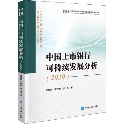 醉染图书中国上市银行可持续发展分析(2020)9787522009339