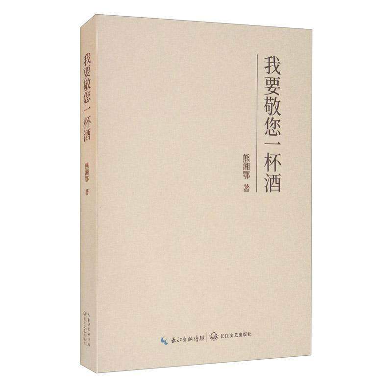 正版新书]我要敬您一杯酒熊湘鄂著9787570219377